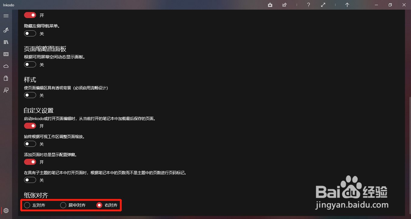 Inkodo如何设置切换纸张对齐