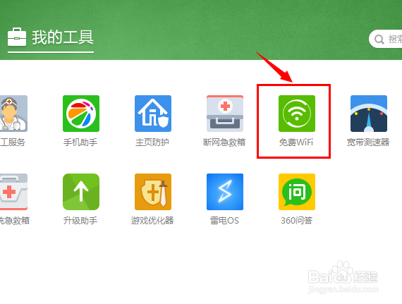 360安全卫士如何创建免费的WiFi