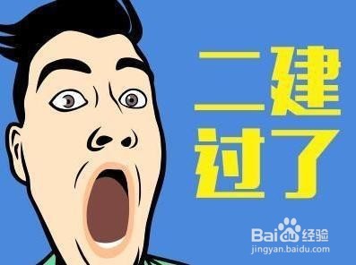 二级建造师报考和学习方法指导