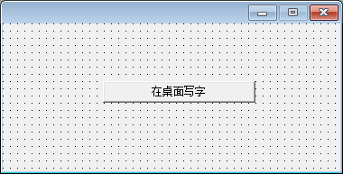 易语言怎么在桌面写字