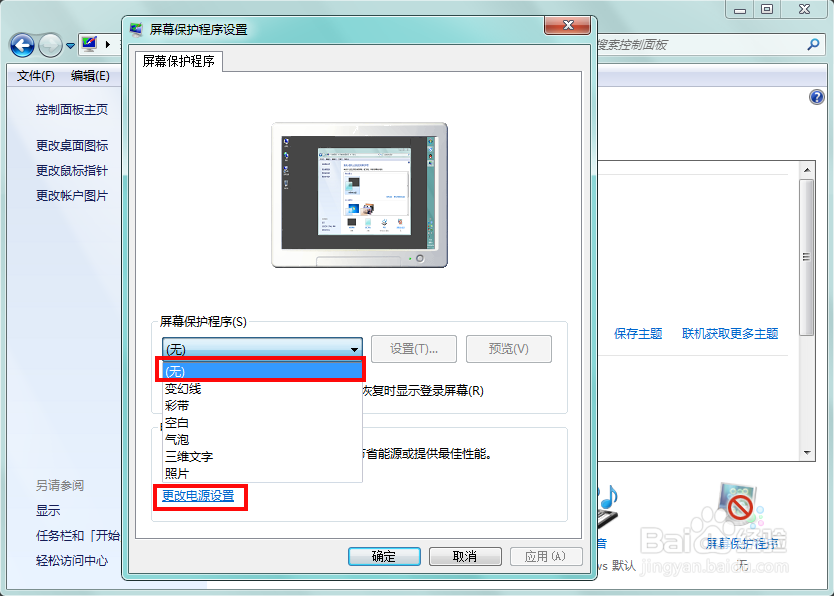 win7笔记本如何关闭屏保及自动休眠