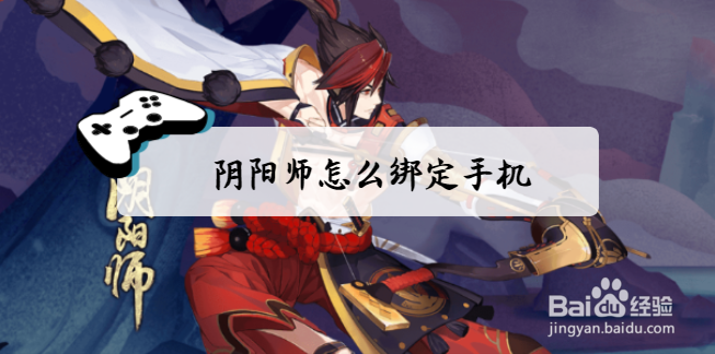 阴阳师怎么绑定手机