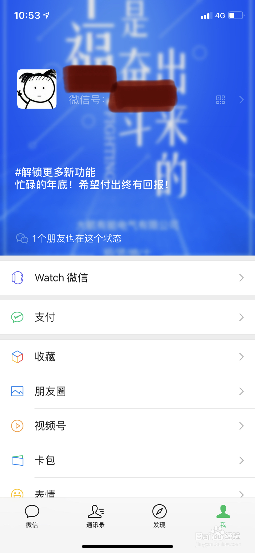 微信8.0如何设置状态
