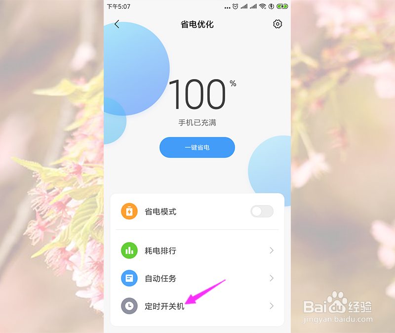小米手机怎么定时开关机
