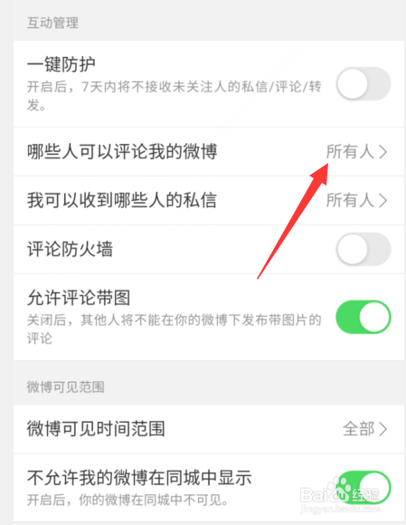 微博怎么不让别人评论我