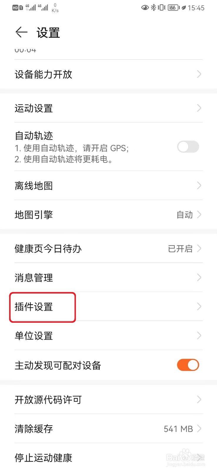 华为运动健康移动网络插件更新怎么开启