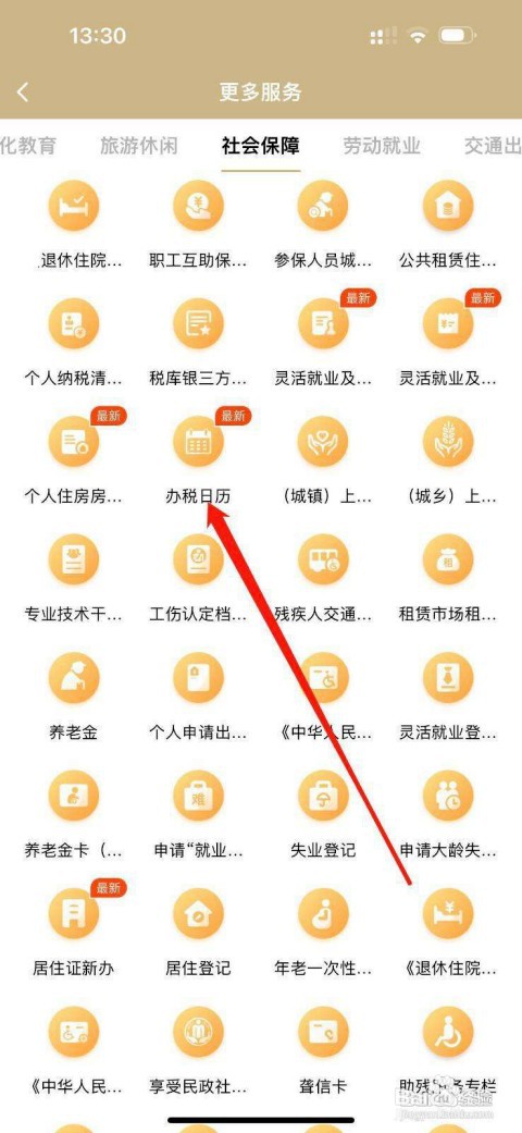 随身办市民云如何查看办税日历