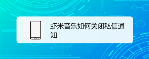 虾米音乐如何关闭私信通知