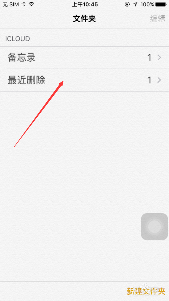 iPhone删除的备忘录怎么恢复,苹果删除备忘录