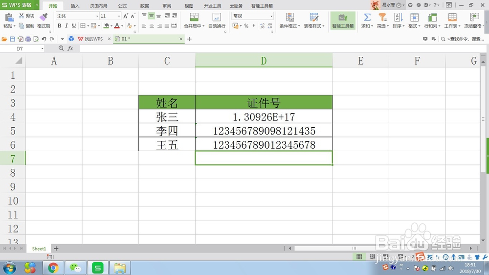 WPS表格如何正确输入证件号