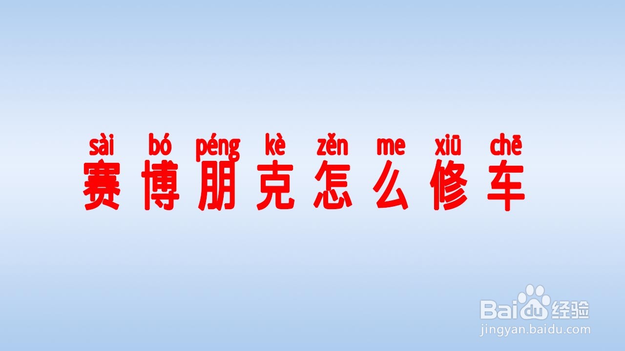 赛博朋克怎么修车