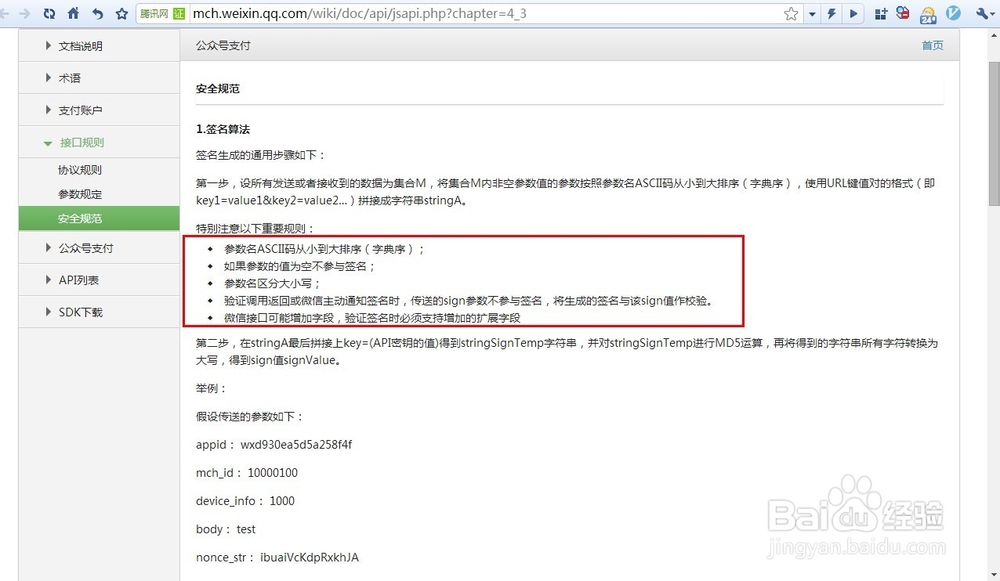 微信统一支付接口返回“签名错误”的可能原因