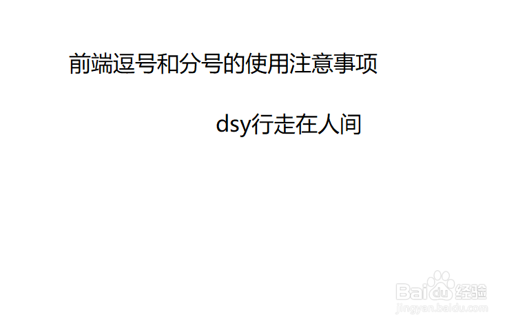 前端逗号和分号的使用注意事项