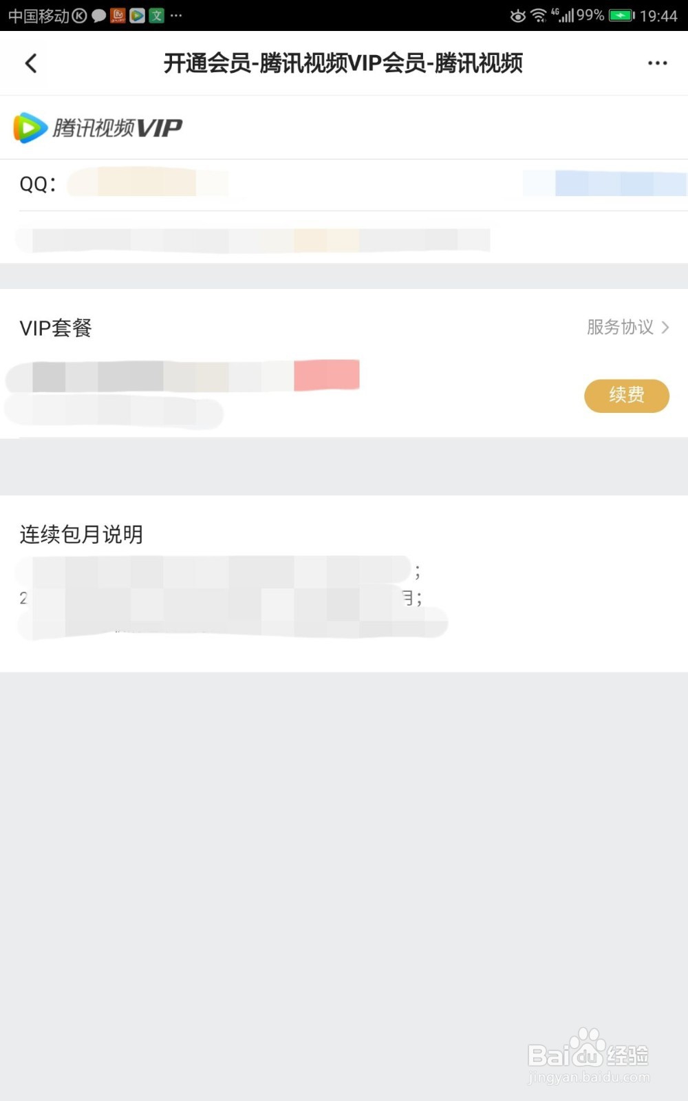 腾讯视频开通会员如何享受学生优惠