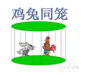 小学经典数学题解法之【鸡兔同笼】