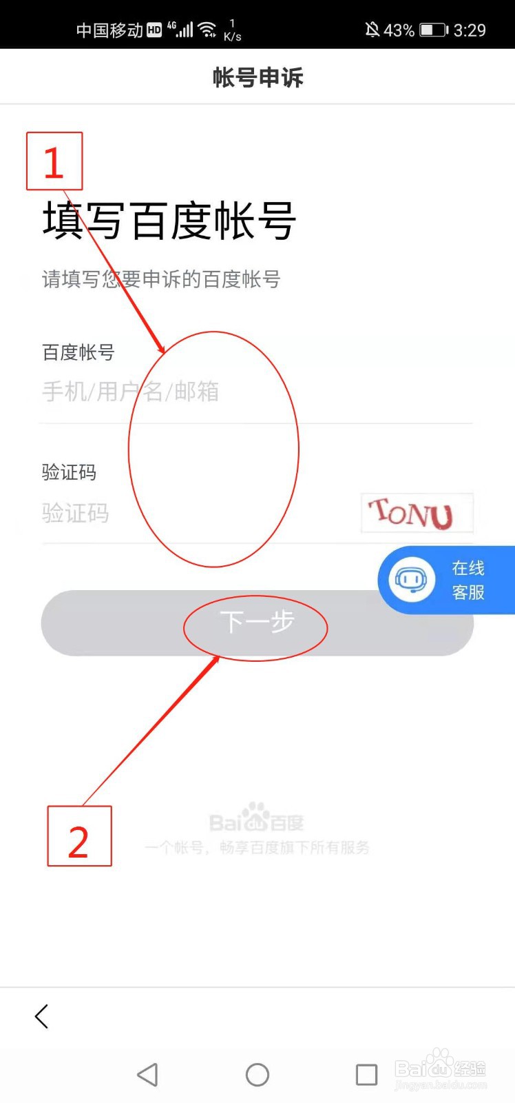 手机百度如何进行账号申诉