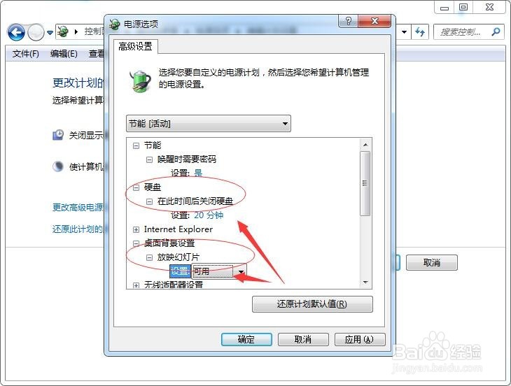 Windows7如何才能更节能省电