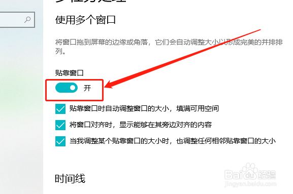 Win10系统如何开启靠贴窗口功能