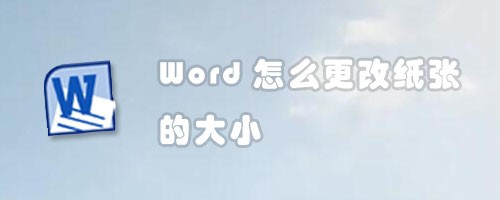 Word怎么更改纸张的大小
