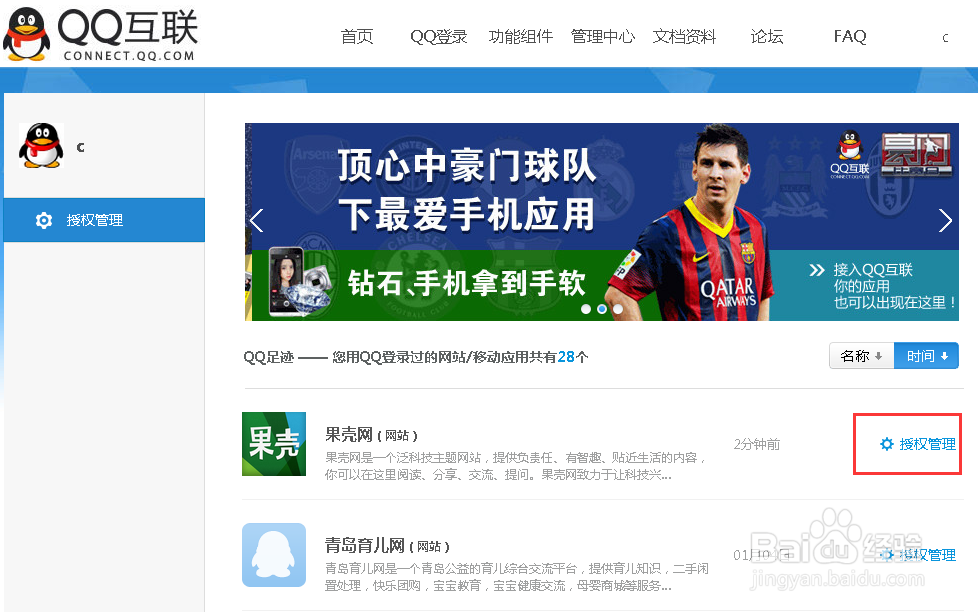 如何撤销QQ账号授权登陆网站 取消QQ互联
