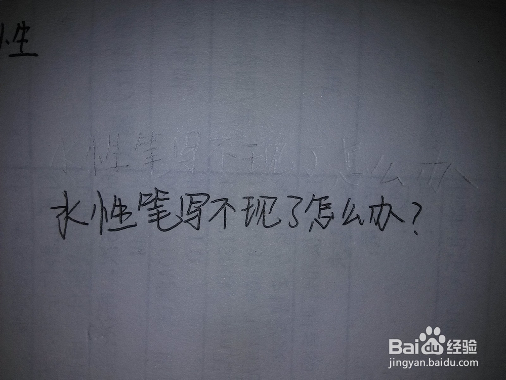 水性笔摔坏了写不流畅怎么办
