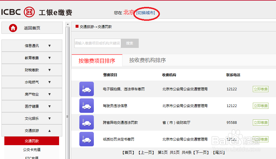 车辆违章异地怎样使用网上工商银行交费