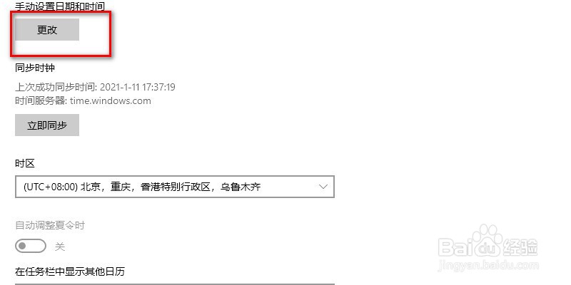 win10如何手动更改时间和日期