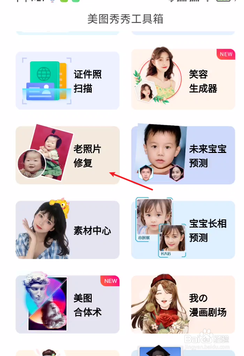 在美图秀秀工具箱页面中,选择老照片修复功能.