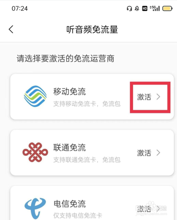 猫耳FM听音频免流量怎么设置激活