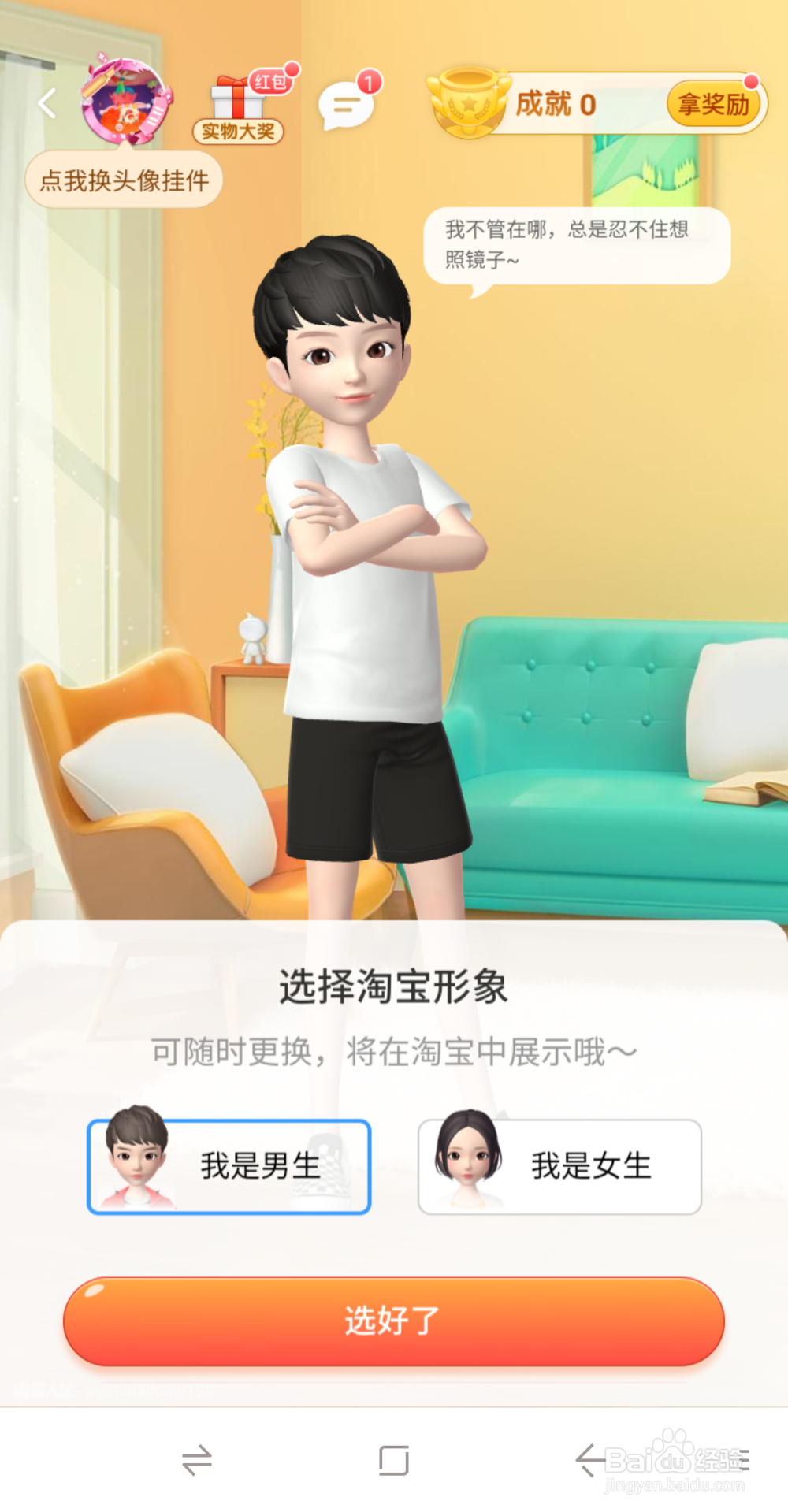 淘宝人生如何换装？