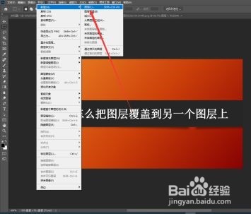 如何操作ps把图层覆盖到另一个图层上