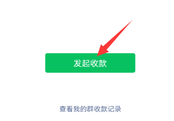 微信怎么发起群收款