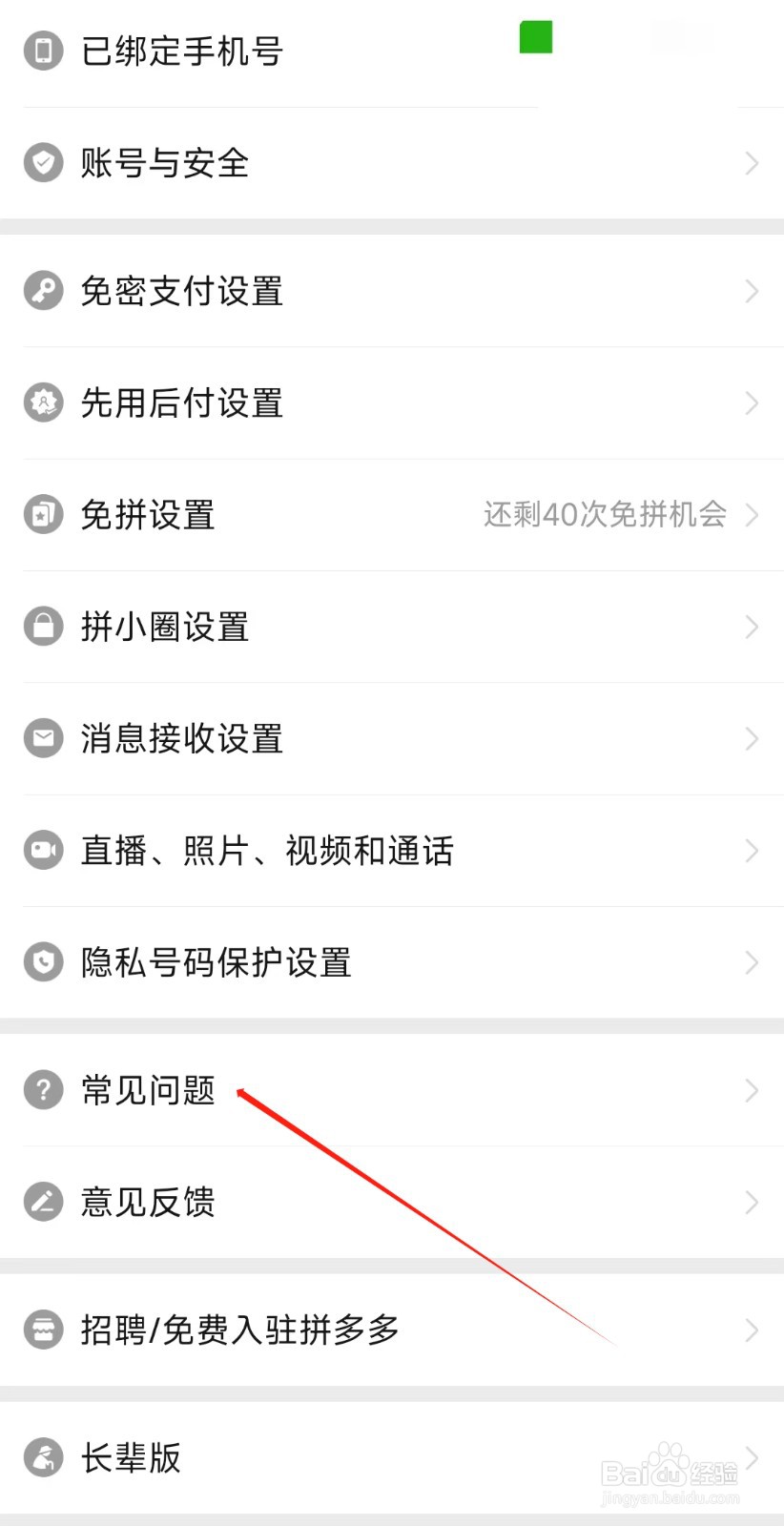 拼多多怎样找到常见问题