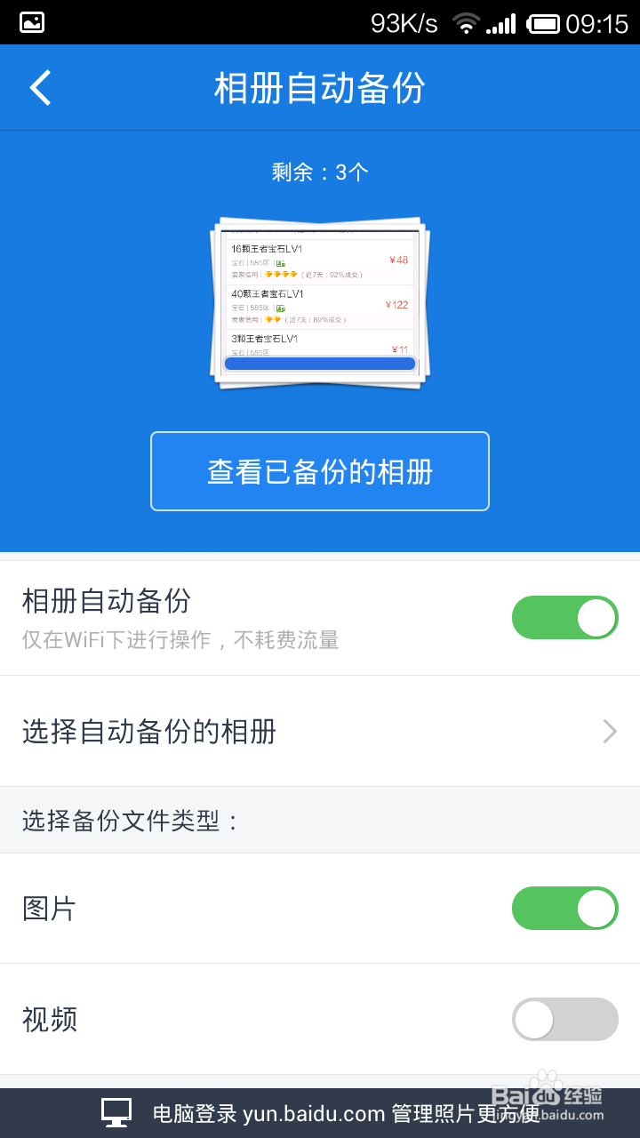 如何使用百度网盘备份手机资料，文件，相册？