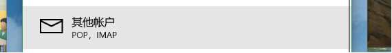 Win10如何添加邮件账户