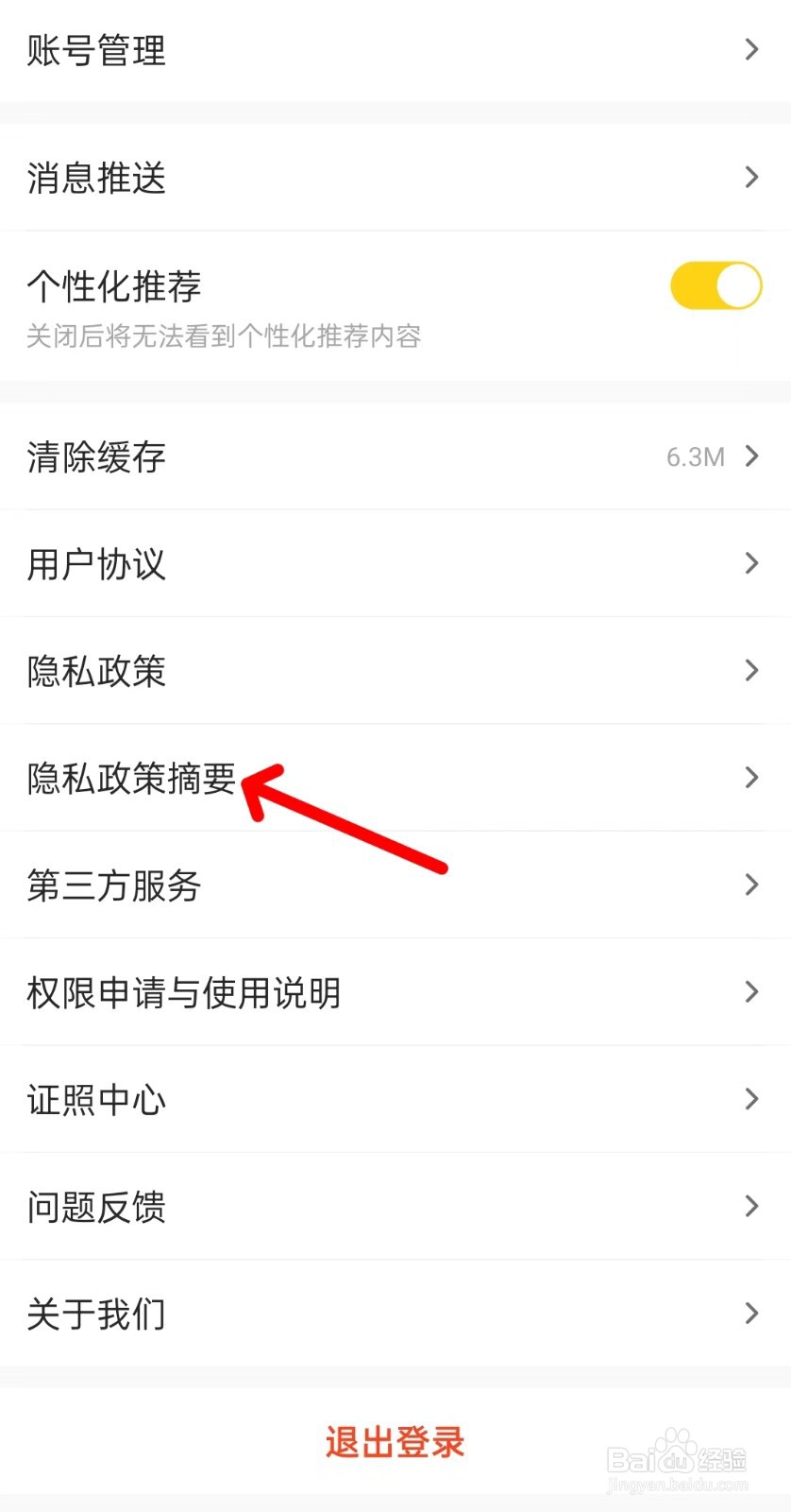 车小蜂app如何查看隐私政策摘要