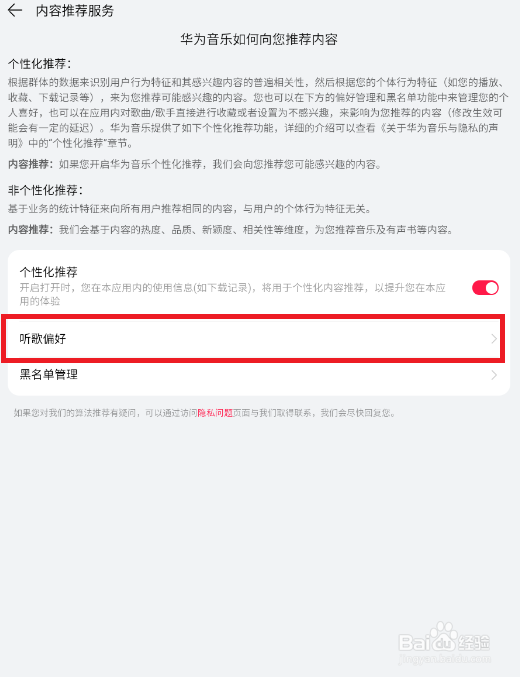 华为音乐APP怎样设置听歌偏好