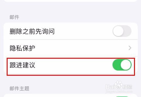 iPhone15邮件如何开启跟进建议