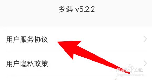 乡遇app在哪里可查看到用户服务协议内容