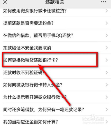 微粒贷怎么换银行卡还款