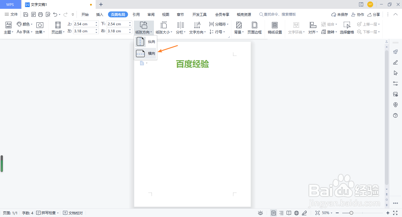 WPS设置横向纸张