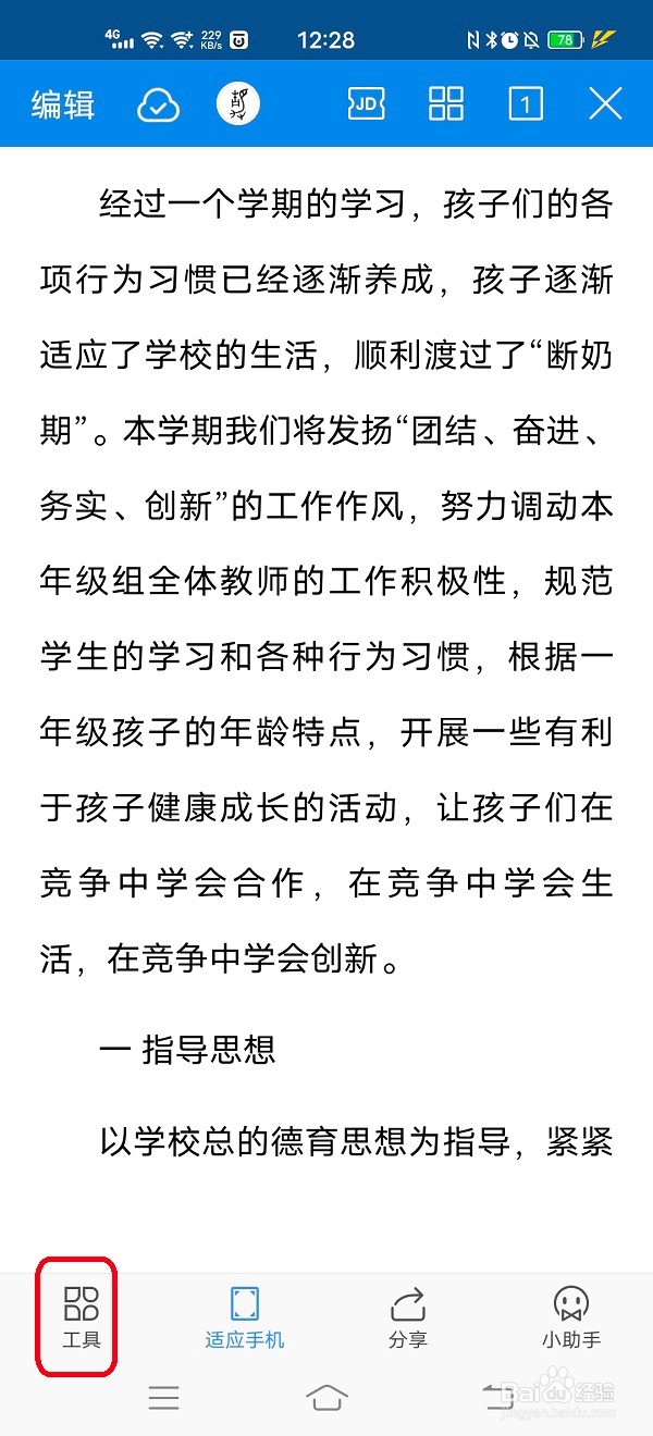 怎样使用手机WPSoffice将word文档输出为PDF文档