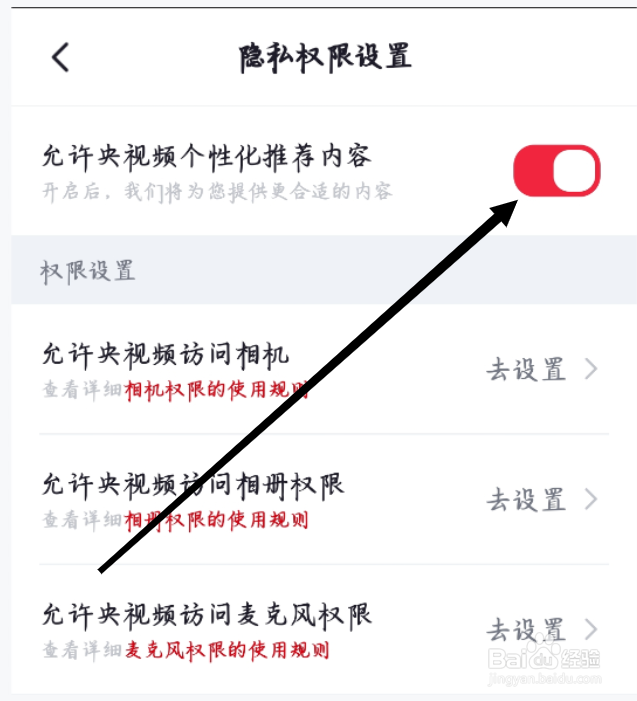央视频如何开启允许央视频个性化推荐内容