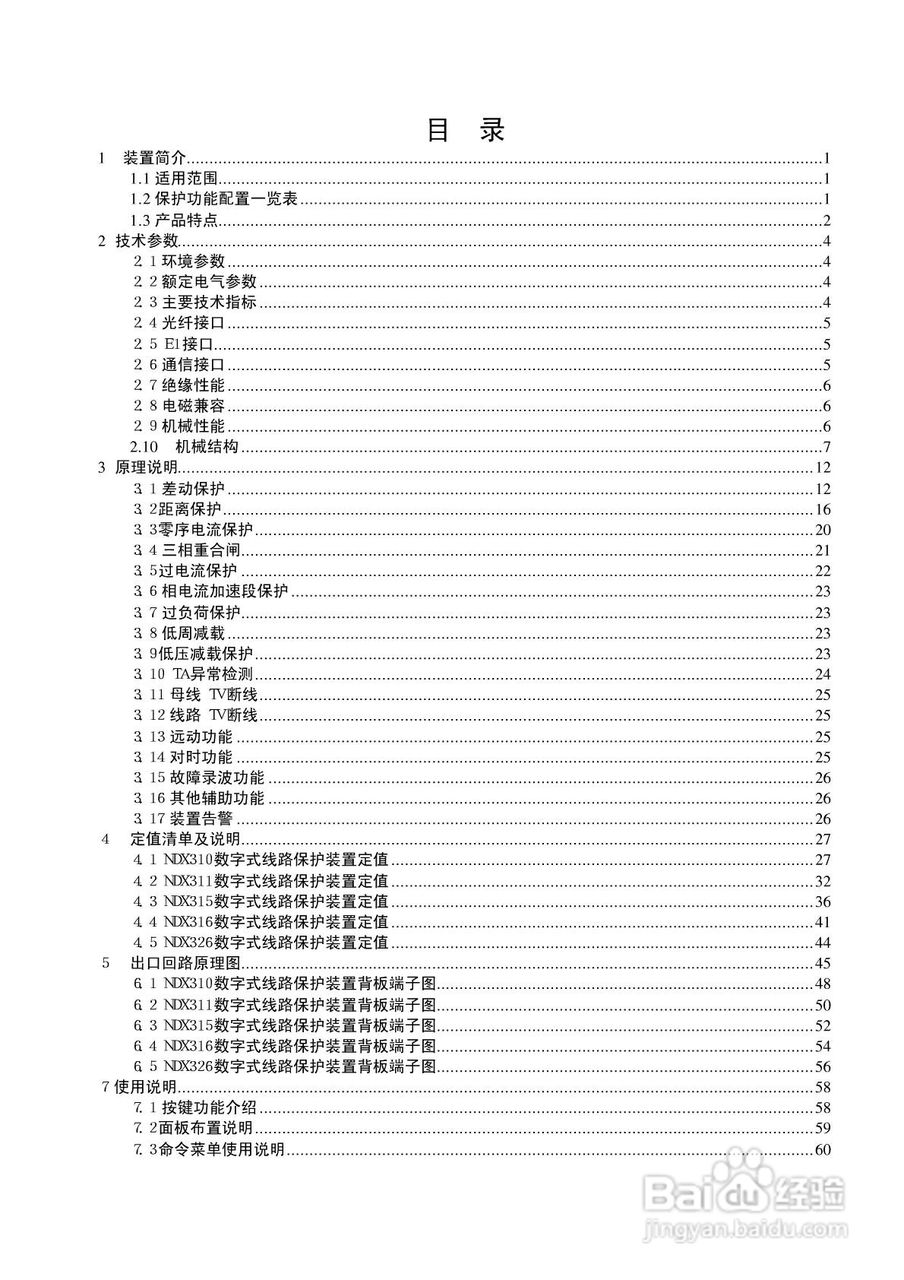 南自NDX326数字式线路保护装置说明书:[1]