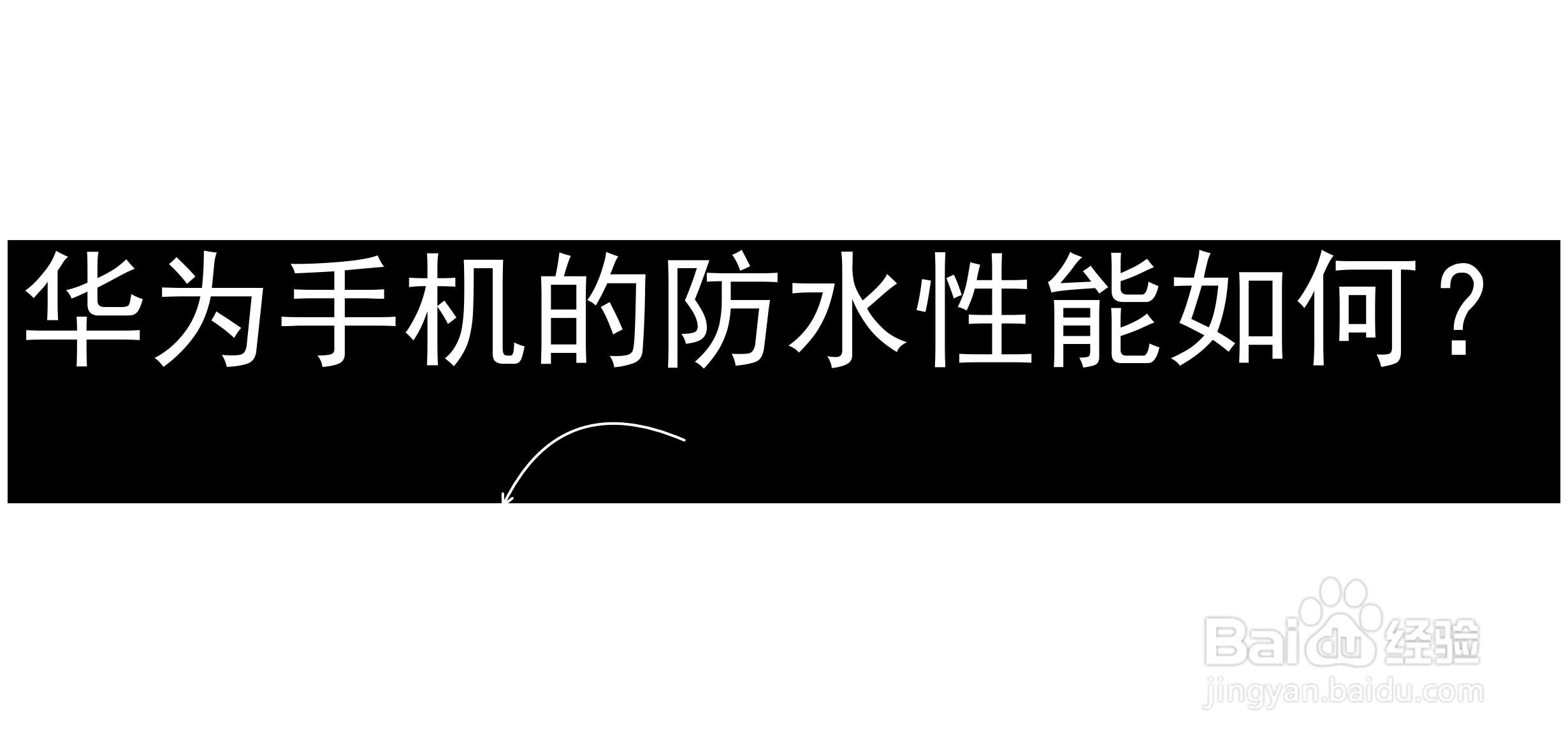 华为手机的防水性能如何