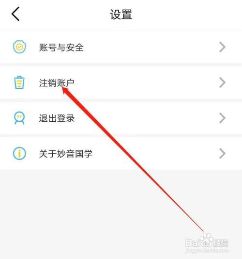 妙音国学该怎样注销账户
