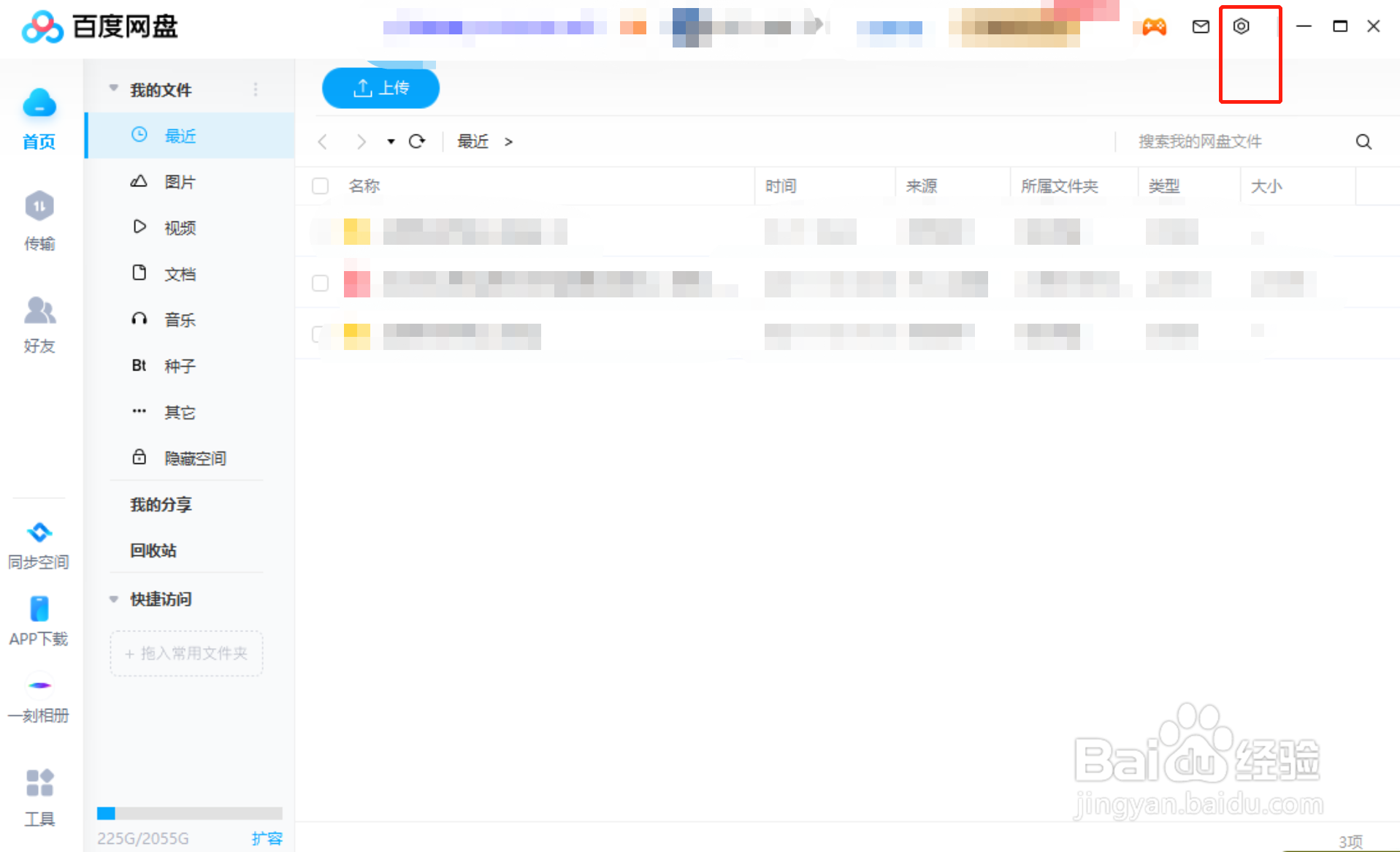 百度网盘电脑版怎么设置不允许任何人添加我