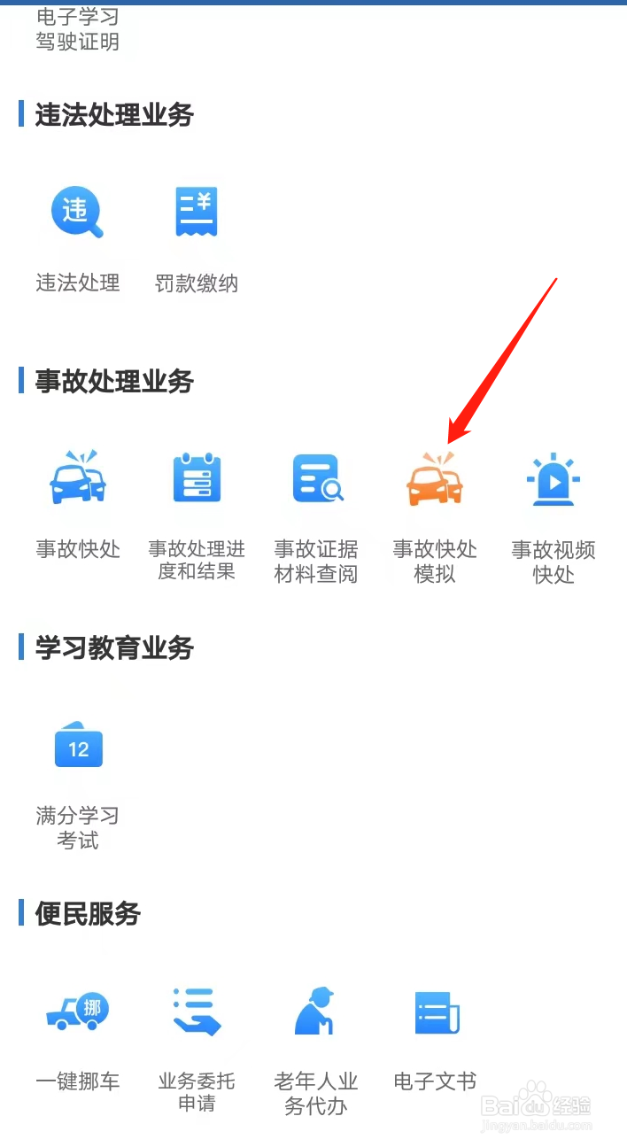 如何在交管12123找到事故快处模拟