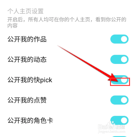 快点阅读软件中怎么关闭公开我的快pick？