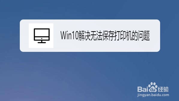 <b>Win10系统如何解决无法保存打印机的问题</b>